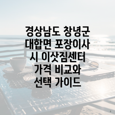 경상남도 창녕군 대합면 포장이사 시 이삿짐센터 가격 비교와 선택 가이드