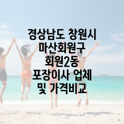 경상남도 창원시 마산회원구 회원2동 포장이사 업체 및 가격비교