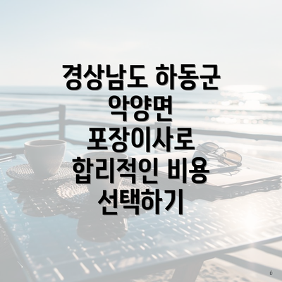 경상남도 하동군 악양면 포장이사로 합리적인 비용 선택하기