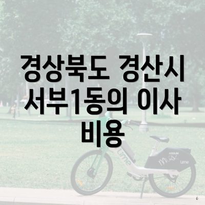 경상북도 경산시 서부1동의 이사 비용