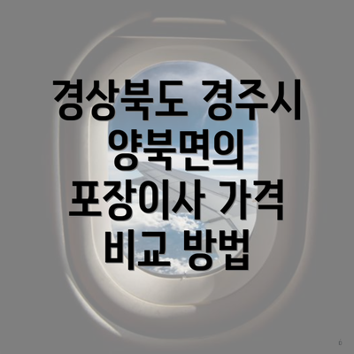 경상북도 경주시 양북면의 포장이사 가격 비교 방법