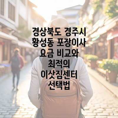 경상북도 경주시 황성동 포장이사 요금 비교와 최적의 이삿짐센터 선택법