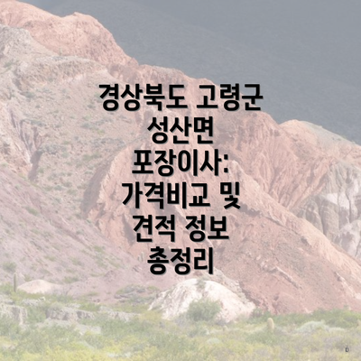 경상북도 고령군 성산면 포장이사: 가격비교 및 견적 정보 총정리