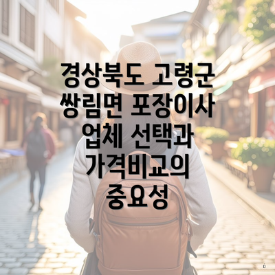 경상북도 고령군 쌍림면 포장이사 업체 선택과 가격비교의 중요성