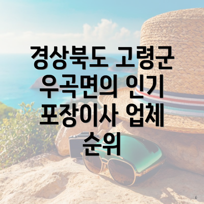 경상북도 고령군 우곡면의 인기 포장이사 업체 순위