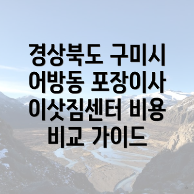 경상북도 구미시 어방동 포장이사 이삿짐센터 비용 비교 가이드