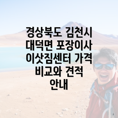 경상북도 김천시 대덕면 포장이사 이삿짐센터 가격 비교와 견적 안내