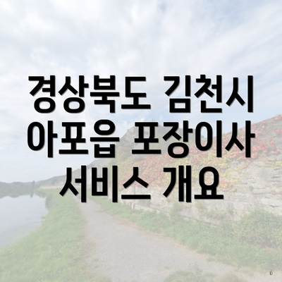 경상북도 김천시 아포읍 포장이사 서비스 개요