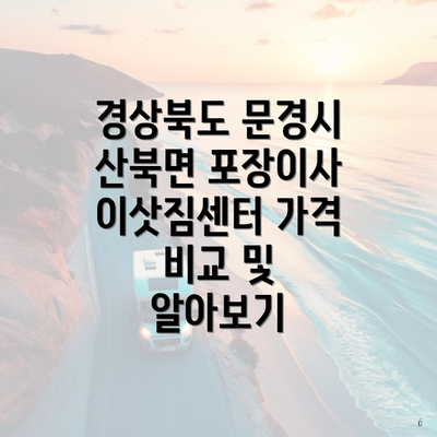 경상북도 문경시 산북면 포장이사 이삿짐센터 가격 비교 및 알아보기