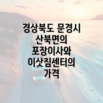 경상북도 문경시 산북면의 포장이사와 이삿짐센터의 가격