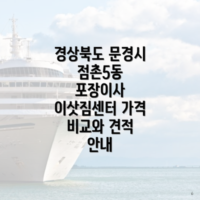 경상북도 문경시 점촌5동 포장이사 이삿짐센터 가격 비교와 견적 안내