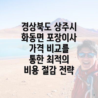 경상북도 상주시 화동면 포장이사 가격 비교를 통한 최적의 비용 절감 전략