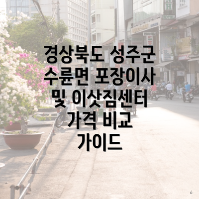 경상북도 성주군 수륜면 포장이사 및 이삿짐센터 가격 비교 가이드