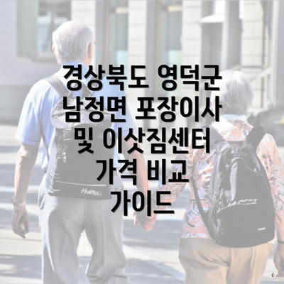 경상북도 영덕군 남정면 포장이사 및 이삿짐센터 가격 비교 가이드