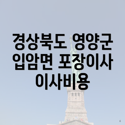 경상북도 영양군 입암면 포장이사 이사비용