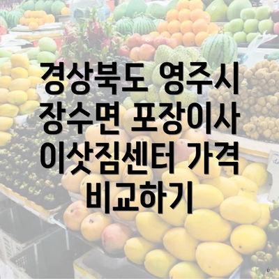 경상북도 영주시 장수면 포장이사 이삿짐센터 가격 비교하기