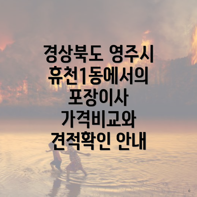 경상북도 영주시 휴천1동에서의 포장이사 가격비교와 견적확인 안내