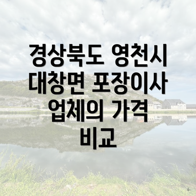 경상북도 영천시 대창면 포장이사 업체의 가격 비교