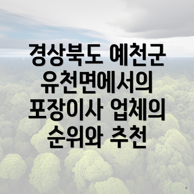 경상북도 예천군 유천면에서의 포장이사 업체와 이삿짐센터 가격