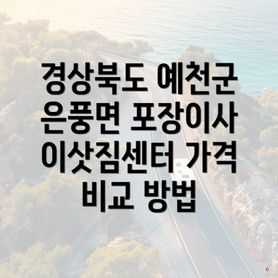 경상북도 예천군 은풍면 포장이사 이삿짐센터 가격 비교 방법