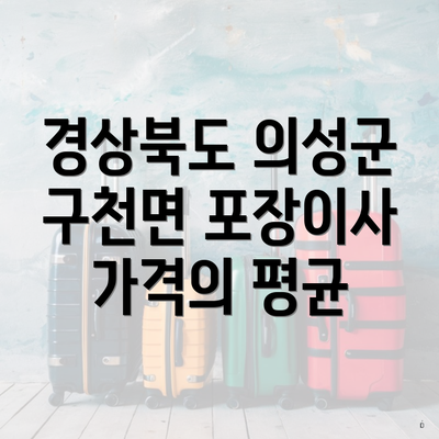 경상북도 의성군 구천면 포장이사 가격의 평균