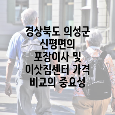 경상북도 의성군 신평면의 포장이사 및 이삿짐센터 가격 비교의 중요성