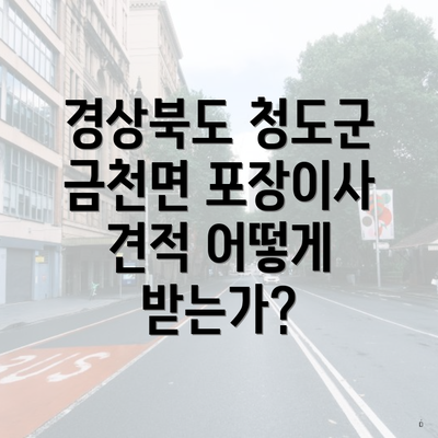 경상북도 청도군 금천면 포장이사 견적 어떻게 받는가?