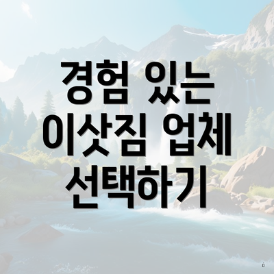 경험 있는 이삿짐 업체 선택하기