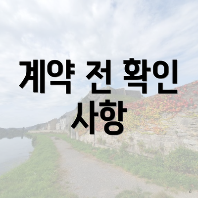 계약 전 확인 사항