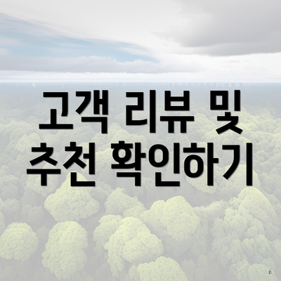 고객 리뷰 및 추천 확인하기