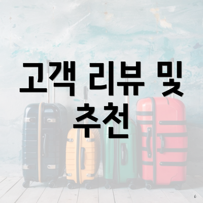 고객 리뷰 및 추천