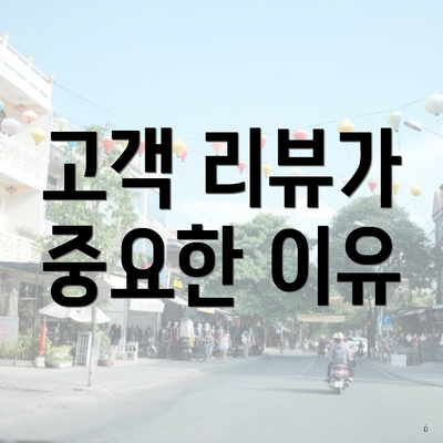 고객 리뷰가 중요한 이유