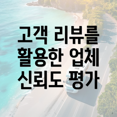 고객 리뷰를 활용한 업체 신뢰도 평가