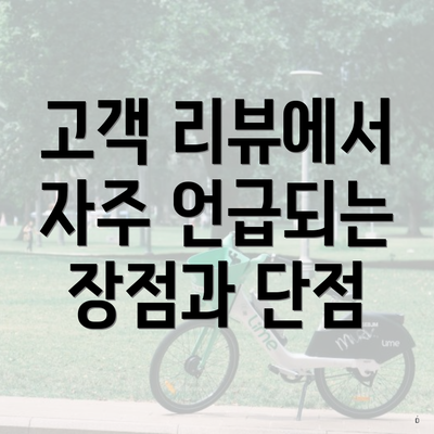 고객 리뷰에서 자주 언급되는 장점과 단점