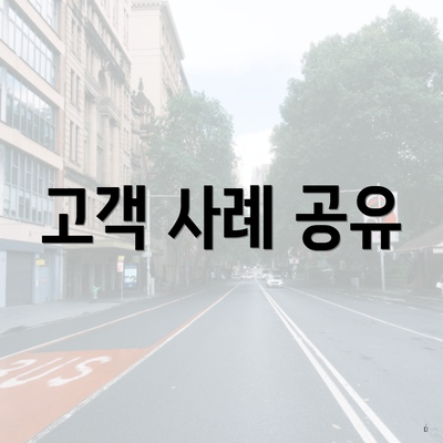 고객 사례 공유