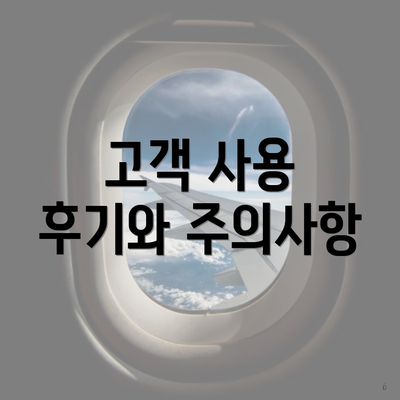 고객 사용 후기와 주의사항