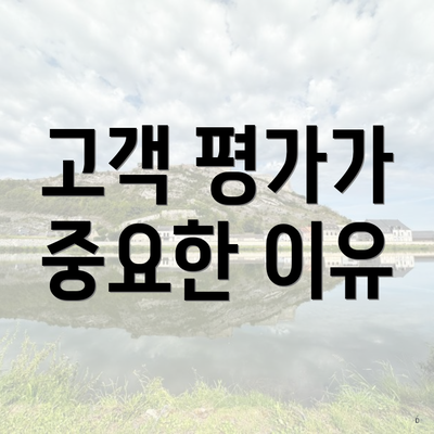 고객 평가가 중요한 이유