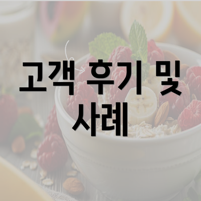 고객 후기 및 사례