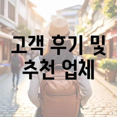 고객 후기 및 추천 업체