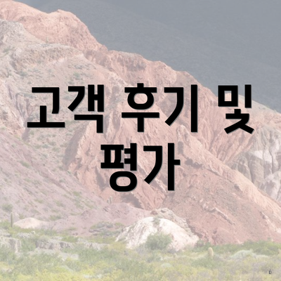 고객 후기 및 평가