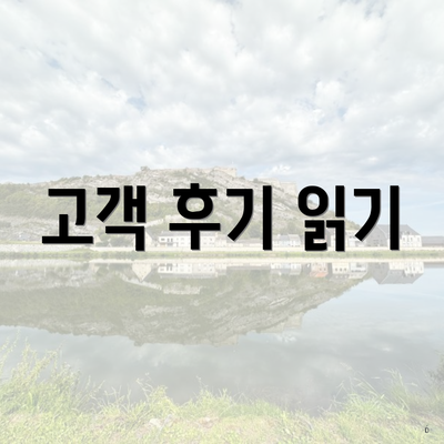 고객 후기 읽기