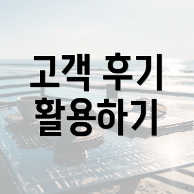 고객 후기 활용하기