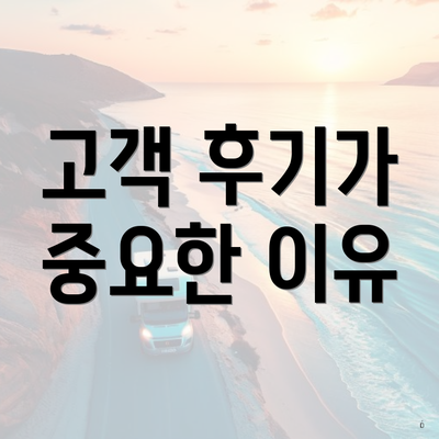 고객 후기가 중요한 이유