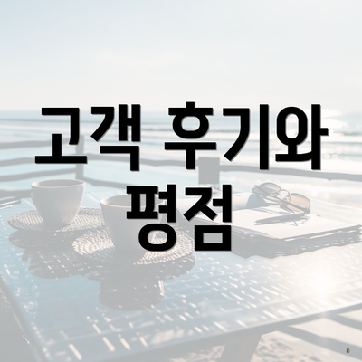 고객 후기와 평점