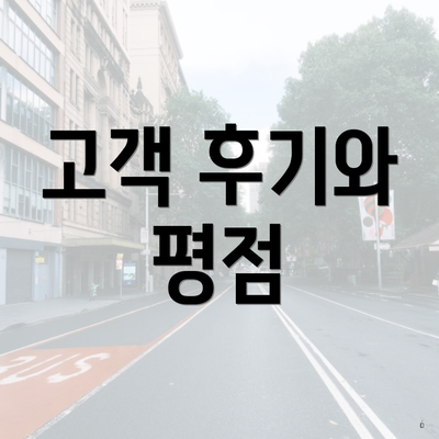 고객 후기와 평점