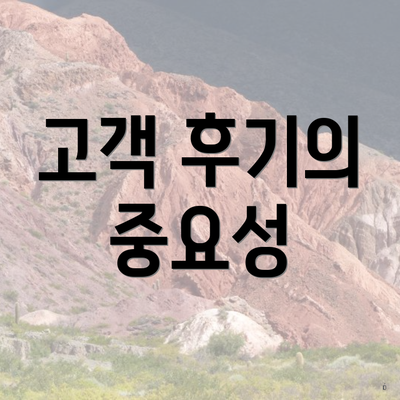 고객 후기의 중요성