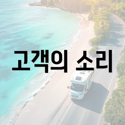 고객의 소리