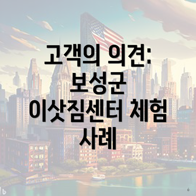 고객의 의견: 보성군 이삿짐센터 체험 사례