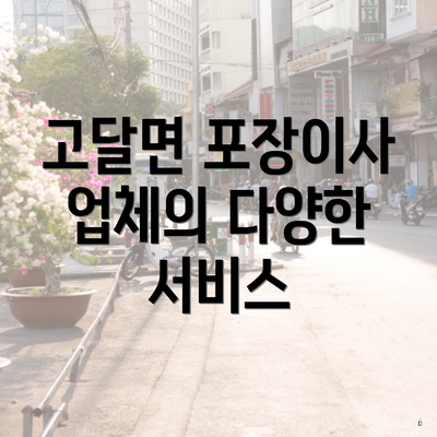 고달면 포장이사 업체의 다양한 서비스