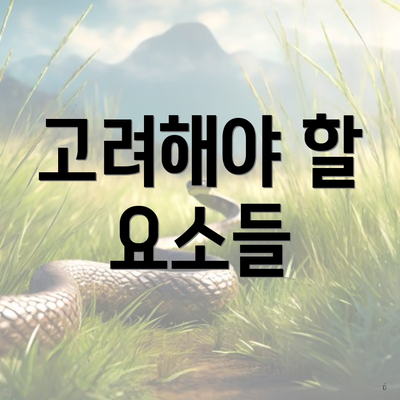 고려해야 할 요소들